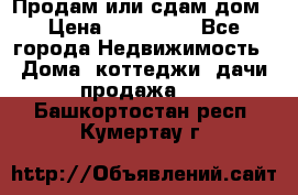 Продам или сдам дом › Цена ­ 500 000 - Все города Недвижимость » Дома, коттеджи, дачи продажа   . Башкортостан респ.,Кумертау г.